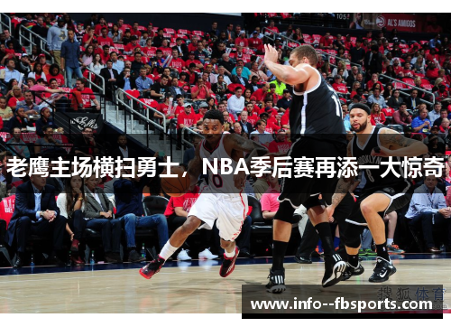 老鹰主场横扫勇士，NBA季后赛再添一大惊奇