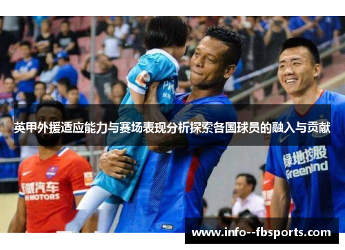 英甲外援适应能力与赛场表现分析探索各国球员的融入与贡献
