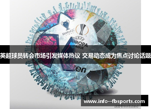 英超球员转会市场引发媒体热议 交易动态成为焦点讨论话题