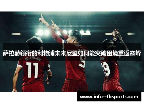 萨拉赫领衔的利物浦未来展望如何能突破困境重返巅峰