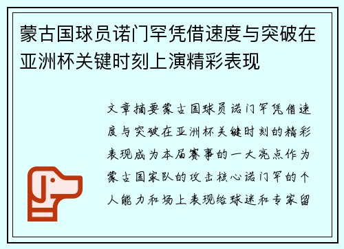 蒙古国球员诺门罕凭借速度与突破在亚洲杯关键时刻上演精彩表现