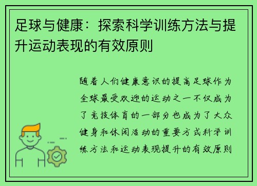 足球与健康：探索科学训练方法与提升运动表现的有效原则