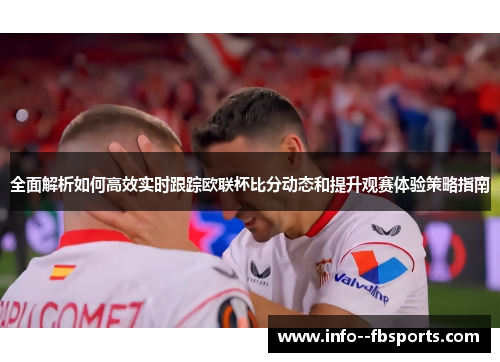 全面解析如何高效实时跟踪欧联杯比分动态和提升观赛体验策略指南