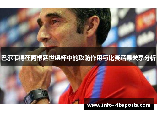 巴尔韦德在阿根廷世俱杯中的攻防作用与比赛结果关系分析
