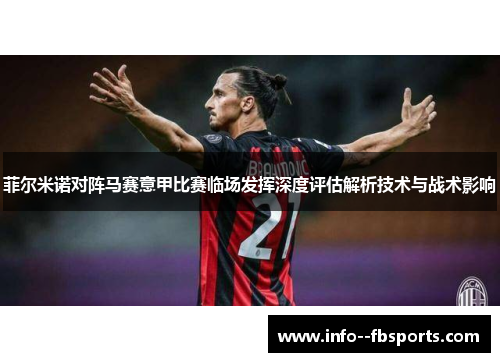 菲尔米诺对阵马赛意甲比赛临场发挥深度评估解析技术与战术影响 菲尔米诺对阵马赛意甲比赛临场发挥深度评估解析技术与战术影响