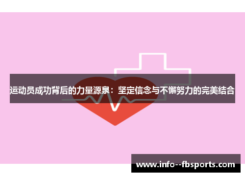 运动员成功背后的力量源泉：坚定信念与不懈努力的完美结合