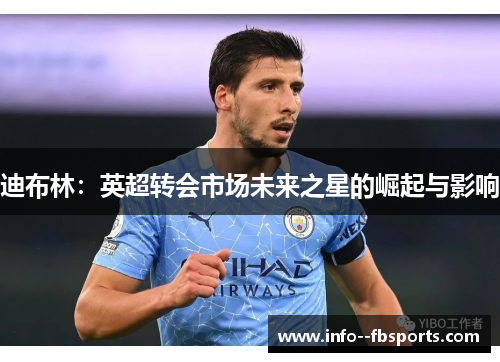 迪布林：英超转会市场未来之星的崛起与影响