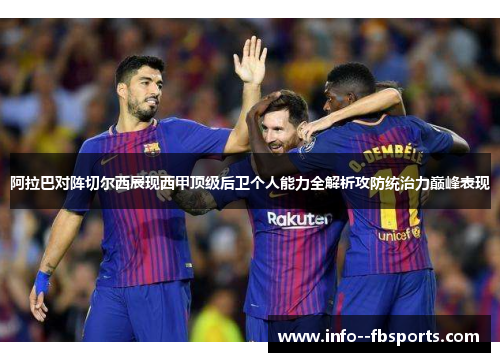 阿拉巴对阵切尔西展现西甲顶级后卫个人能力全解析攻防统治力巅峰表现 阿拉巴对阵切尔西展现西甲顶级后卫个人能力全解析攻防统治力巅峰表现