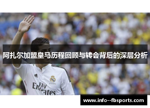 阿扎尔加盟皇马历程回顾与转会背后的深层分析 阿扎尔加盟皇马历程回顾与转会背后的深层分析
