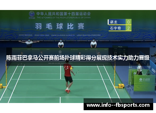 陈雨菲巴拿马公开赛前场扑球精彩得分展现技术实力助力晋级 陈雨菲巴拿马公开赛前场扑球精彩得分展现技术实力助力晋级