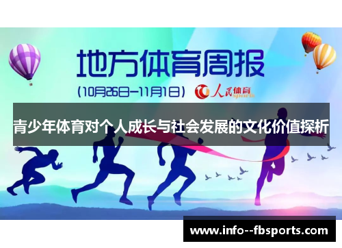 青少年体育对个人成长与社会发展的文化价值探析 青少年体育对个人成长与社会发展的文化价值探析