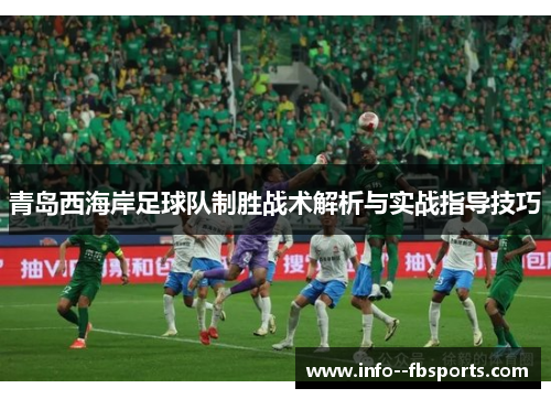 青岛西海岸足球队制胜战术解析与实战指导技巧 青岛西海岸足球队制胜战术解析与实战指导技巧