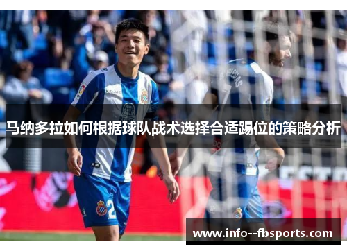 马纳多拉如何根据球队战术选择合适踢位的策略分析