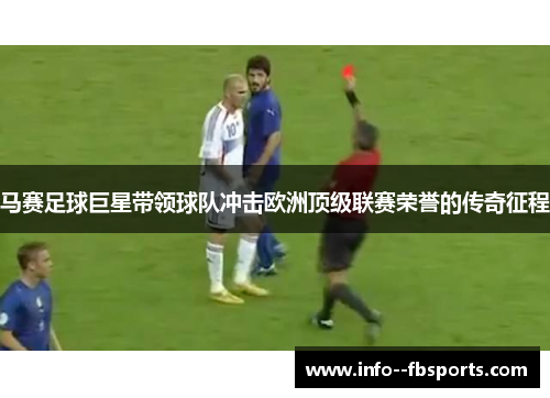 马赛足球巨星带领球队冲击欧洲顶级联赛荣誉的传奇征程