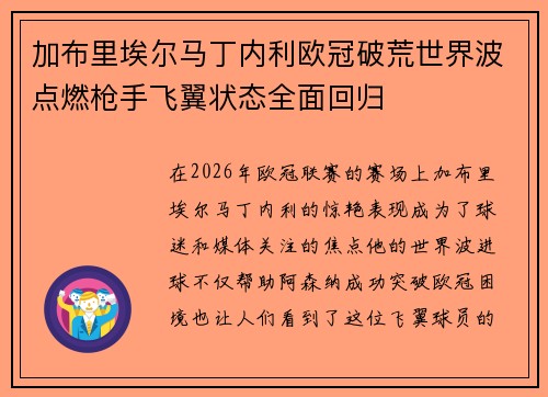 加布里埃尔马丁内利欧冠破荒世界波点燃枪手飞翼状态全面回归