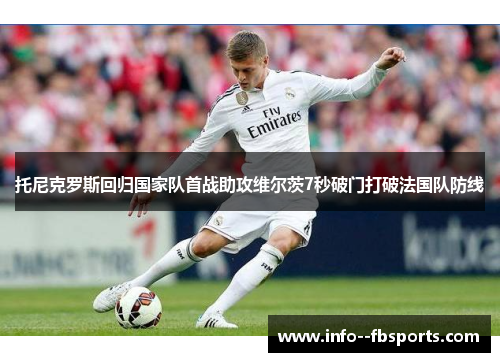 托尼克罗斯回归国家队首战助攻维尔茨7秒破门打破法国队防线