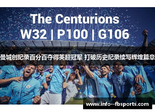 曼城创纪录百分百夺得英超冠军 打破历史纪录续写辉煌篇章