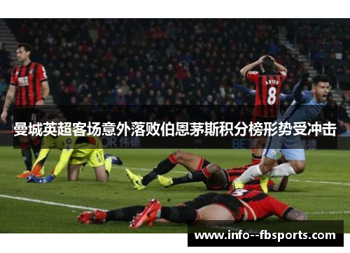曼城英超客场意外落败伯恩茅斯积分榜形势受冲击