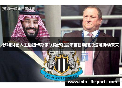 沙特财团入主后纽卡斯尔联稳步发展未盲目烧钱打造可持续未来