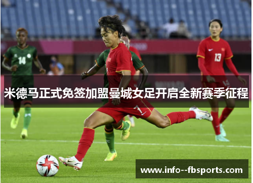 米德马正式免签加盟曼城女足开启全新赛季征程