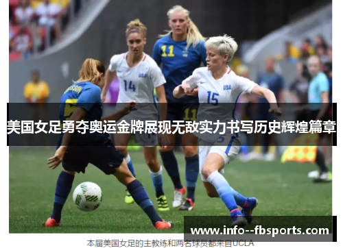 美国女足勇夺奥运金牌展现无敌实力书写历史辉煌篇章 美国女足勇夺奥运金牌展现无敌实力书写历史辉煌篇章