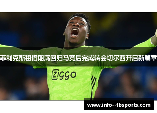 菲利克斯租借期满回归马竞后完成转会切尔西开启新篇章