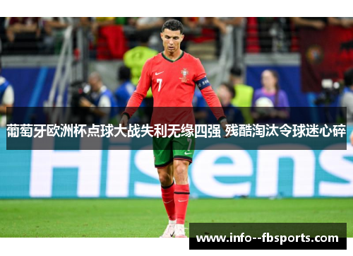 葡萄牙欧洲杯点球大战失利无缘四强 残酷淘汰令球迷心碎