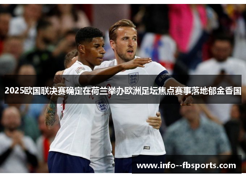 2025欧国联决赛确定在荷兰举办欧洲足坛焦点赛事落地郁金香国 2025欧国联决赛确定在荷兰举办欧洲足坛焦点赛事落地郁金香国