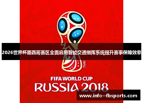 2026世界杯墨西哥赛区全面启用智能交通指挥系统提升赛事保障效率