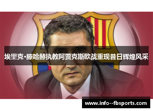 埃里克·滕哈赫执教阿贾克斯欧战重现昔日辉煌风采 埃里克·滕哈赫执教阿贾克斯欧战重现昔日辉煌风采