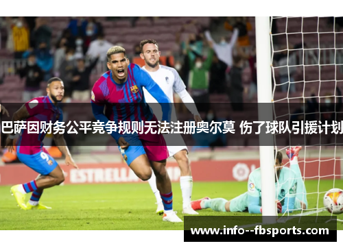 巴萨因财务公平竞争规则无法注册奥尔莫 伤了球队引援计划