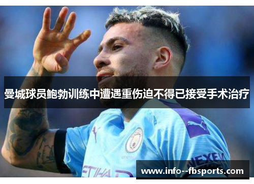 曼城球员鲍勃训练中遭遇重伤迫不得已接受手术治疗