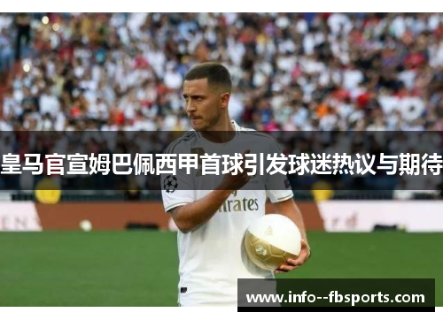 皇马官宣姆巴佩西甲首球引发球迷热议与期待
