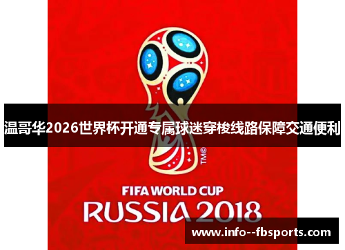 温哥华2026世界杯开通专属球迷穿梭线路保障交通便利