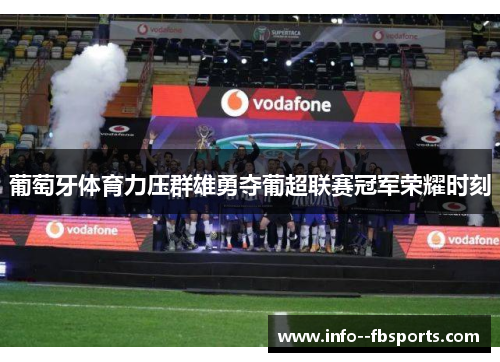 葡萄牙体育力压群雄勇夺葡超联赛冠军荣耀时刻