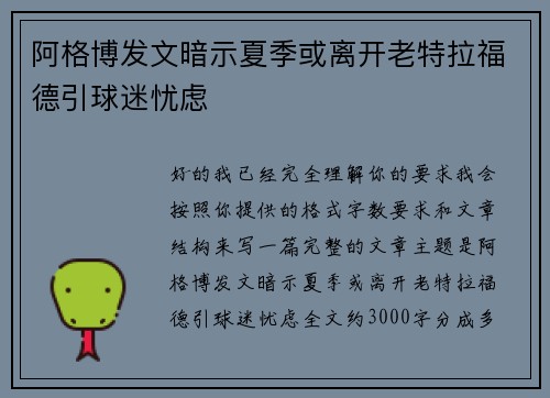 阿格博发文暗示夏季或离开老特拉福德引球迷忧虑