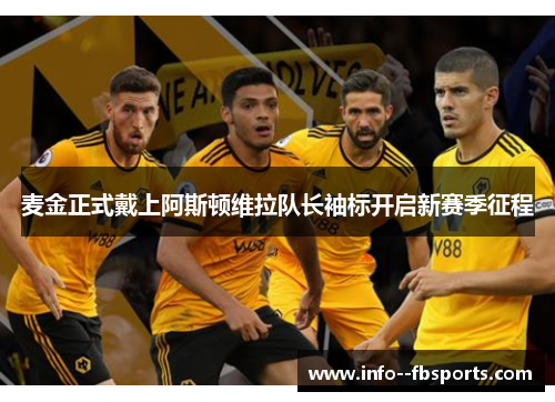 麦金正式戴上阿斯顿维拉队长袖标开启新赛季征程 麦金正式戴上阿斯顿维拉队长袖标开启新赛季征程