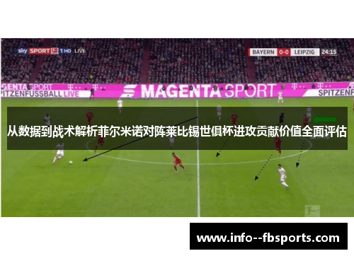 从数据到战术解析菲尔米诺对阵莱比锡世俱杯进攻贡献价值全面评估