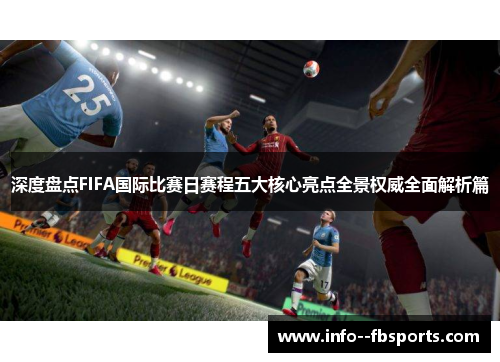 深度盘点FIFA国际比赛日赛程五大核心亮点全景权威全面解析篇 深度盘点FIFA国际比赛日赛程五大核心亮点全景权威全面解析篇