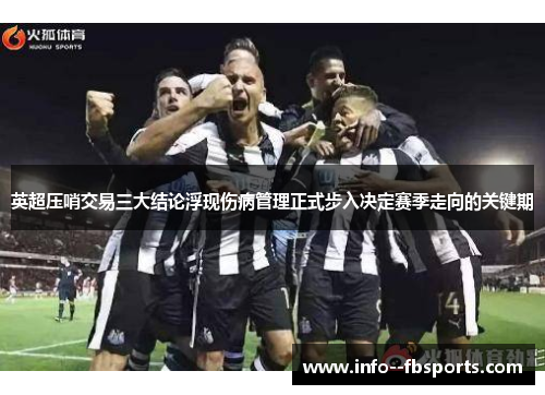 英超压哨交易三大结论浮现伤病管理正式步入决定赛季走向的关键期