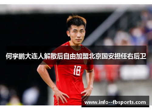 何宇鹏大连人解散后自由加盟北京国安担任右后卫