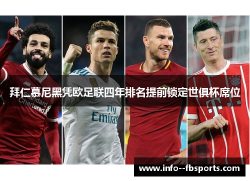 拜仁慕尼黑凭欧足联四年排名提前锁定世俱杯席位 拜仁慕尼黑凭欧足联四年排名提前锁定世俱杯席位