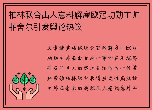 柏林联合出人意料解雇欧冠功勋主帅菲舍尔引发舆论热议