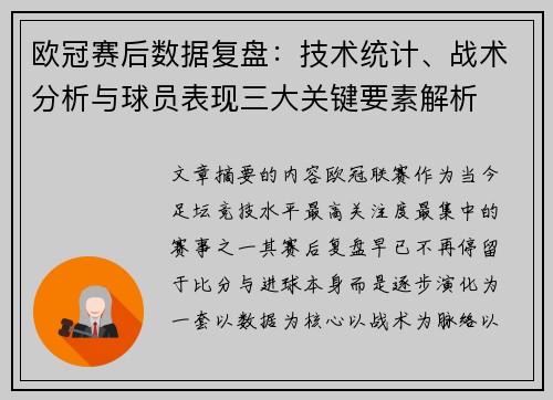 欧冠赛后数据复盘：技术统计、战术分析与球员表现三大关键要素解析