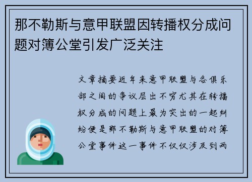 那不勒斯与意甲联盟因转播权分成问题对簿公堂引发广泛关注 那不勒斯与意甲联盟因转播权分成问题对簿公堂引发广泛关注