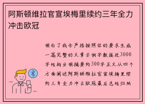 阿斯顿维拉官宣埃梅里续约三年全力冲击欧冠