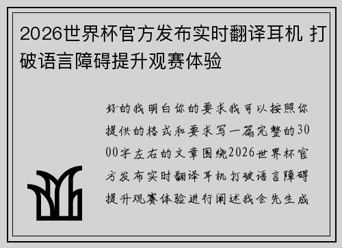 2026世界杯官方发布实时翻译耳机 打破语言障碍提升观赛体验 2026世界杯官方发布实时翻译耳机 打破语言障碍提升观赛体验