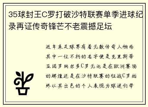 35球封王C罗打破沙特联赛单季进球纪录再证传奇锋芒不老震撼足坛