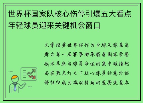 世界杯国家队核心伤停引爆五大看点年轻球员迎来关键机会窗口
