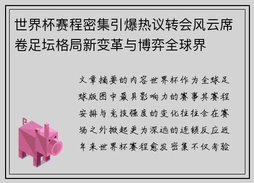 世界杯赛程密集引爆热议转会风云席卷足坛格局新变革与博弈全球界